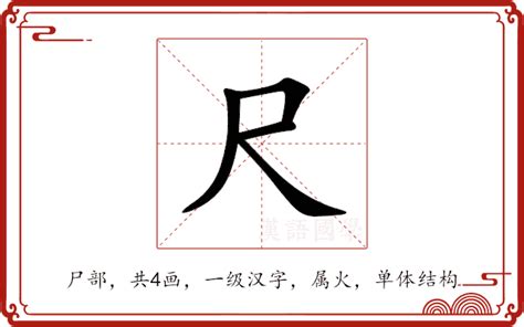 尺 字|尺的意思,尺的解释,尺的拼音,尺的部首,尺的笔顺